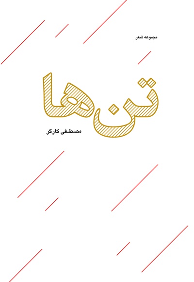 تن ها